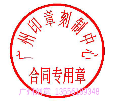 名称:广州合同专用章样式尺寸