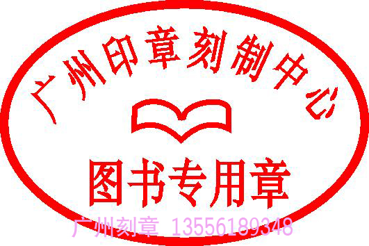 图书专用章-各类业务专用章-印章样板展示-广州启典印章有限公司