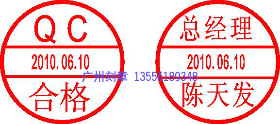 QC日期印-工厂医院日期印章-印章样板展示