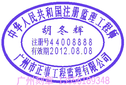 中华人民共和国注册监理工程师章样板