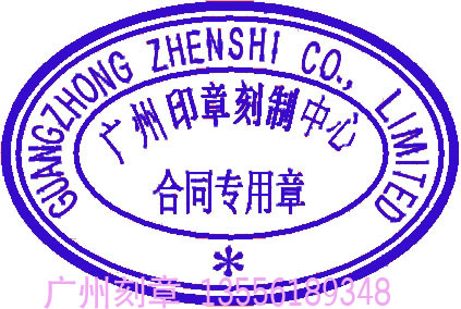 中英文合同专用章
