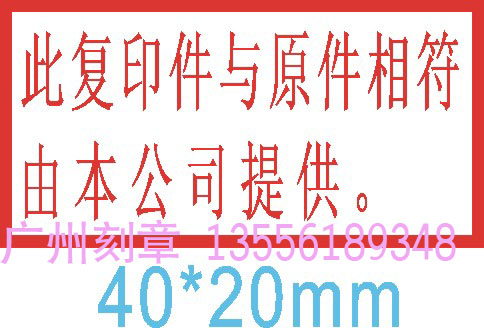 名称:此复印件与原件相符,由我公司提供.