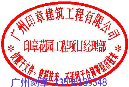 广州建筑集团工程类项目经理部(项目监理部)印章样板