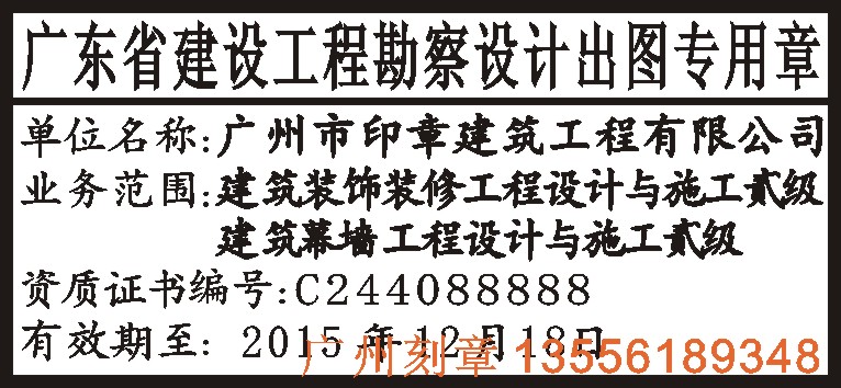 我公司是刻制设计出图专用章的专业定点单位,刻的出图章绝对符合规定