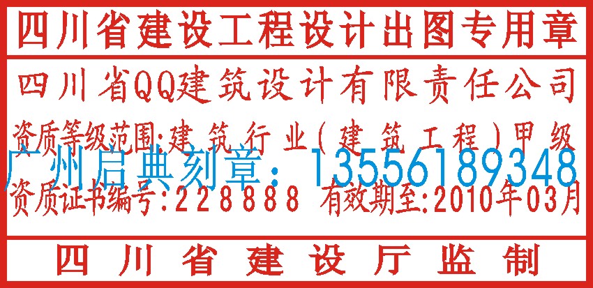 出图专用章-印章样板展示-广州启典印章有限公司